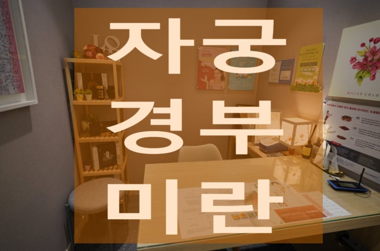  부천자궁경부미란 어떻게 관리할까요
