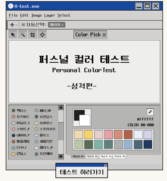  퍼스널 컬러 테스트 :: 퀼트스 나왔어요!