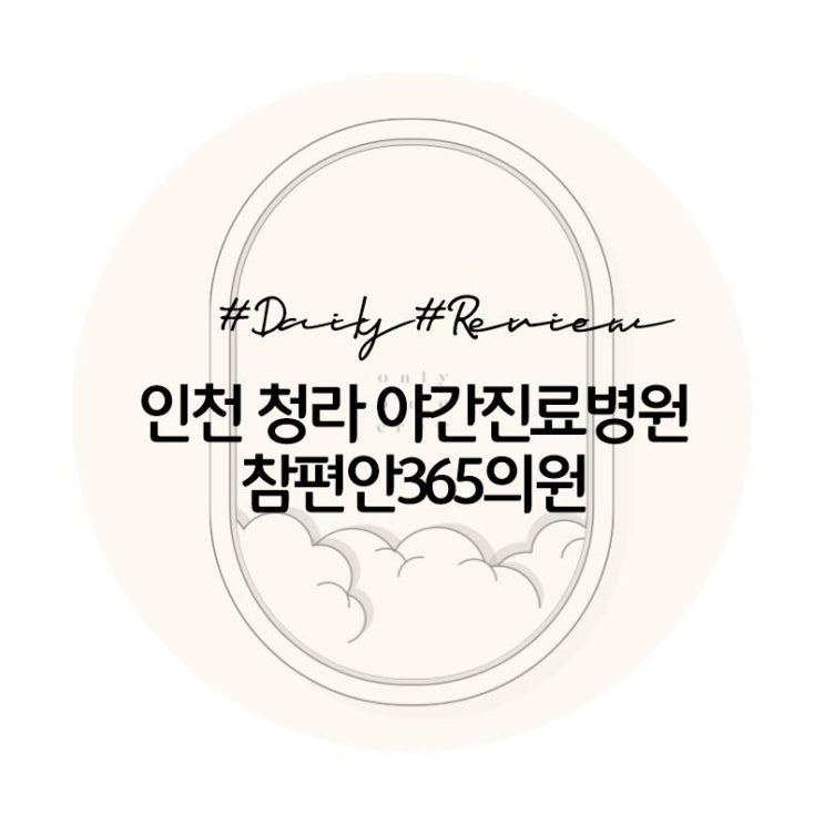  [후기]인천청라 독감예방접종 제일 저렴한 곳/참편안365의원/야간진료안내/1주년 할인이벤트중
