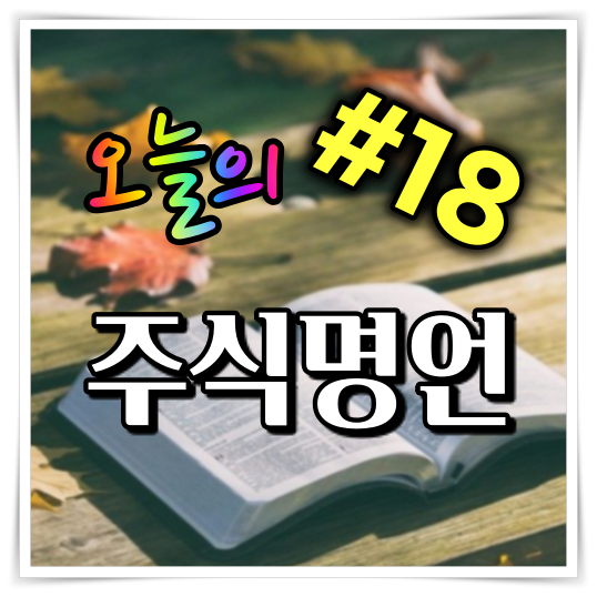  오늘의 주식 명언 #18