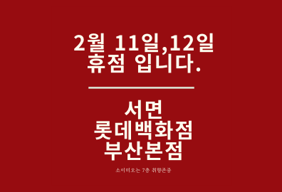  롯데백화점 휴무일, 서면 롯데백화점 부산본점 휴무일