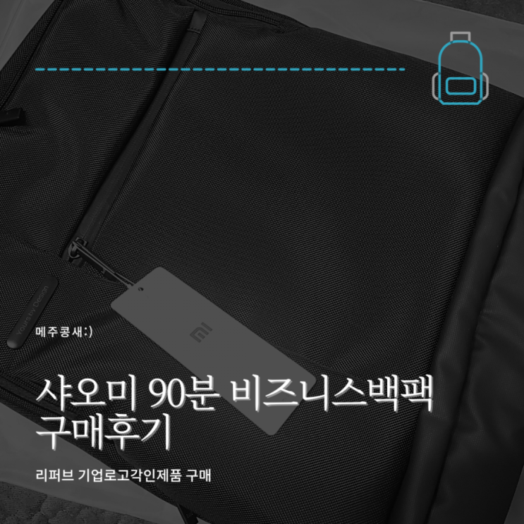  내돈내산) 샤오미 90분 비즈니스 백팩 블랙 / 떠리몰 리퍼브 구매후기