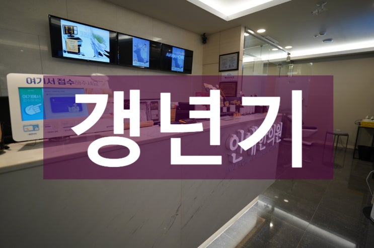  시흥갱년기장애치료한약 걱정끝