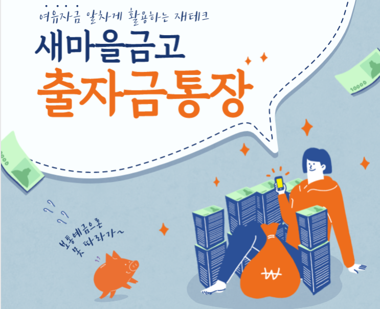  [경매사의 재테크] 새마을금고 출자금통장 만들기!