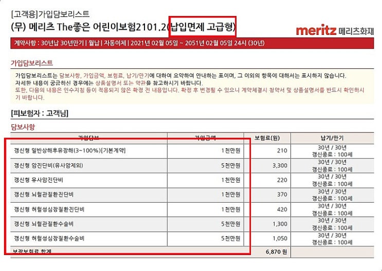  저렴한 메리츠어린이보험 3대진단비보험 추천