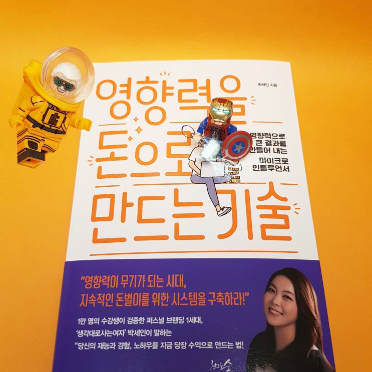  책, 영향력을 돈으로 만드는 기술. 조덕호아카이브가 소개 되었습니다.