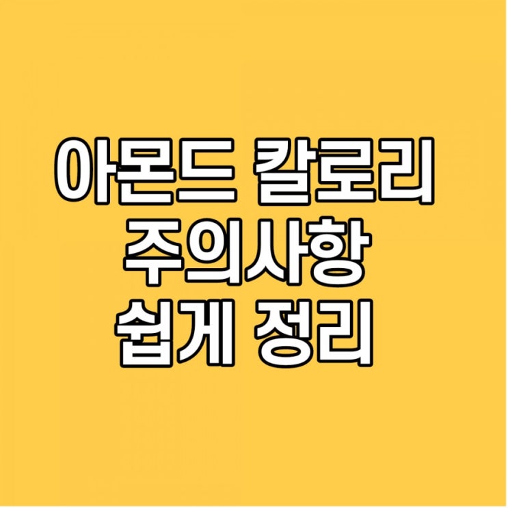 아몬드 칼로리, 주의사항, 효능, 하루 섭취량, 쉽게 정리 이것만 보세요