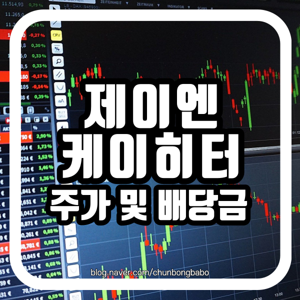  수소차 수소충전소 관련주 제이엔케이히터 주가 전망 및 배당금