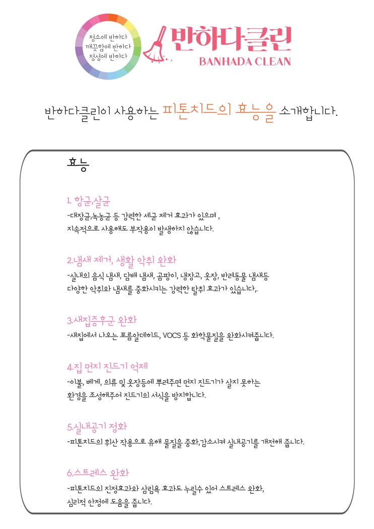  반하다클린 (피톤치드의 효능)