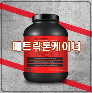  [메트릭톤게이너] 건강한 체중증가용 단백질 헬스 보충제