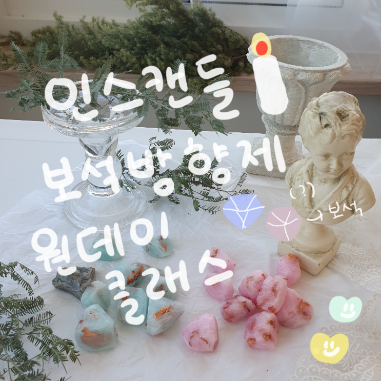  [홍대공방 / 홍대원데이클래스] 인스캔들 (+ 보석 방향제 만든 후기 )