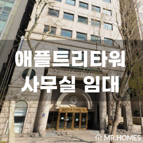  애플트리타워 임대, 1층 스타벅스 있는 삼성동 사무실