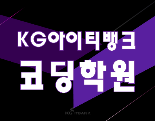  KG아이티뱅크코딩 지점과 교육과정 및 시간표 확인!