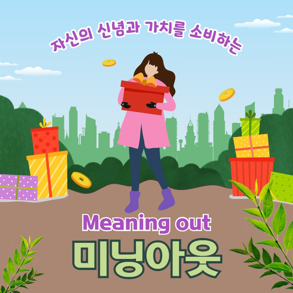  MZ세대 소비를 부르는 힘, 신념을 사는 미닝아웃 – 소비 트렌드와 마케팅(1)