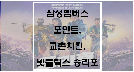 삼성멤버스 포인트, 교촌치킨, 넷플릭스 승리호(21.2.5. 개봉)