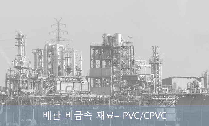 배관 비금속 재료 (PVC/CPVC)