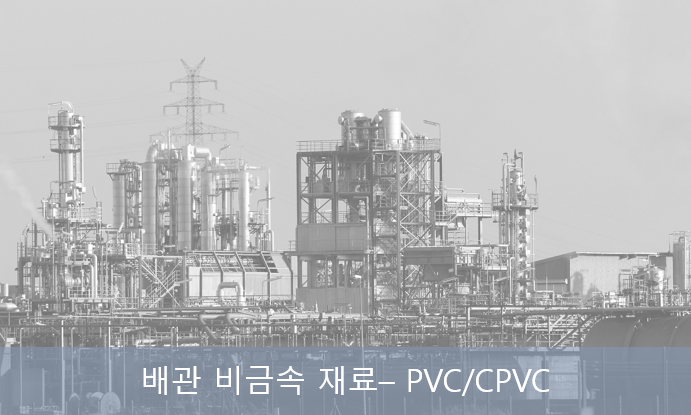 배관 비금속 재료 (PVC/CPVC) 배관 비금속 재료 (PVC/CPVC)