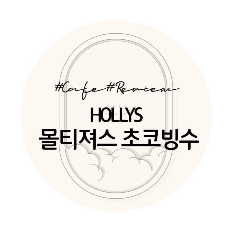 [카페]할리스X몰티져스 초코빙수 후기/초코덕후 추천 디저트/맛있게 먹는 꿀팁