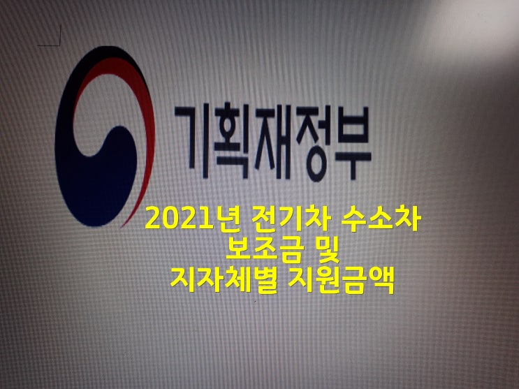  2021년 전기차 수소차 보조금 및 지자체별 지원금액