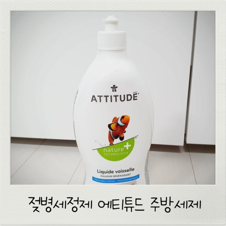  젖병세정제 에티튜드 주방세제 1종세척제라 좋다