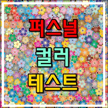 케이테스트 퍼스널컬러테스트로 알아보는 당신의 컬러는? 케이테스트 퍼스널컬러테스트로 알아보는 당신의 컬러는?