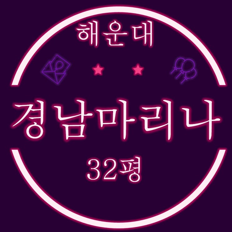  부산 경매 물건 해운대 경남마리나 아파트 32평
