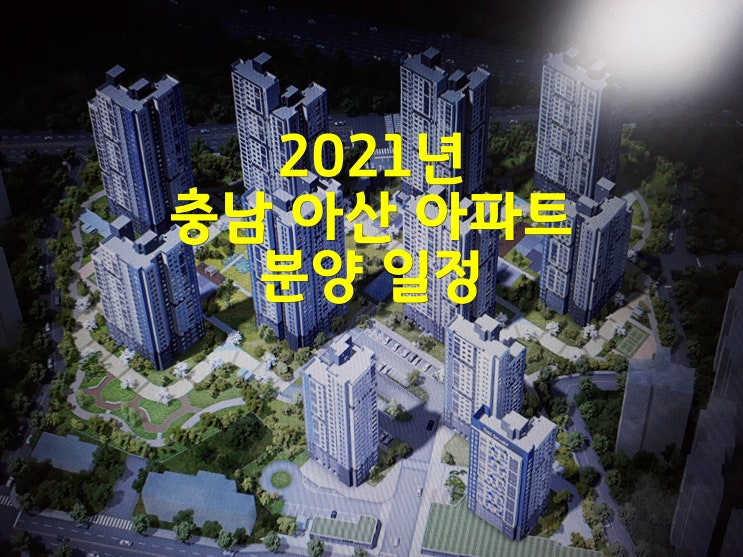  아산 더샵 탕정역 센트로,힐스테이트 등 아파트 분양 일정 및 인구수