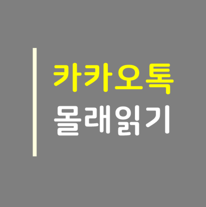  카카오톡 몰래읽기 간단하게