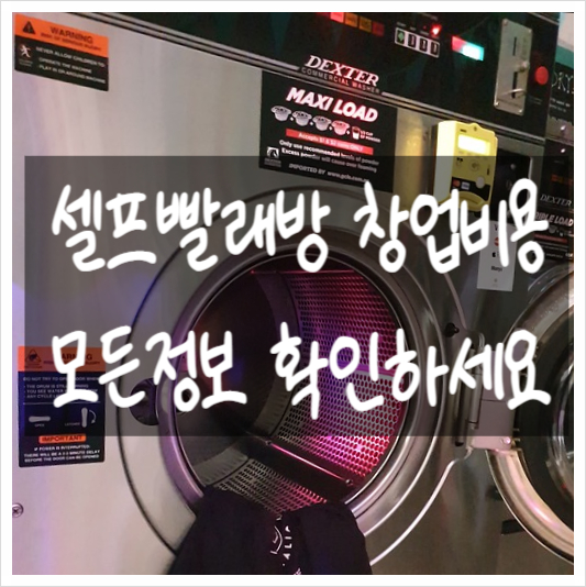  셀프 빨래방 창업비용 의 모든정보