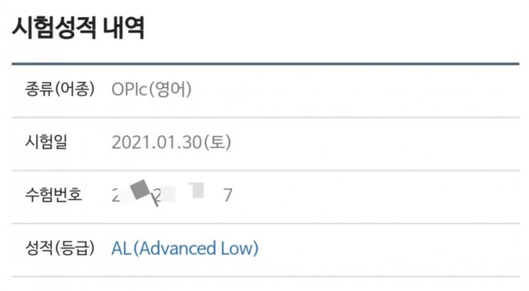  오픽AL 받은 단기 공부법 공유
