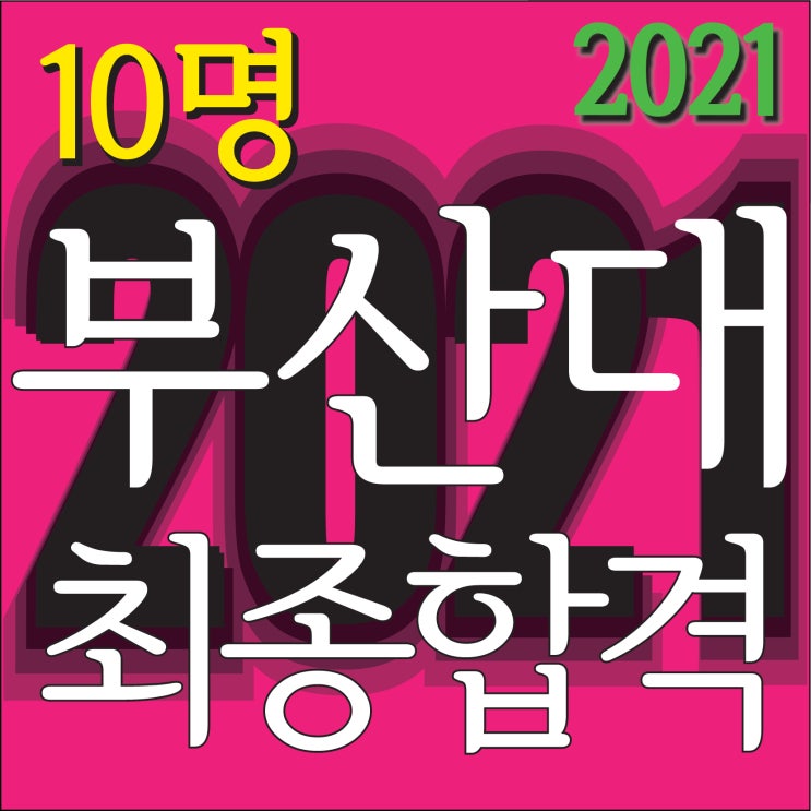  [ 2021 부산대학교 10명 최종합격!!~] 해운대미술학원 2021 국립 부산대 시각디자인,가구목칠,도예,미술학과 최종합격!! 부산미술학원 남천동미술학원 부산대 최종합격!!