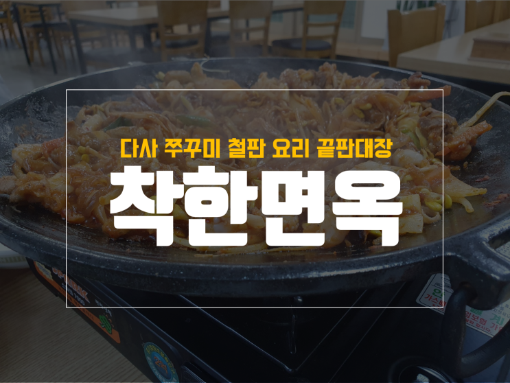  다사 맛집 착한면옥에서 인생 쭈꾸미 찾다 with 해물파전