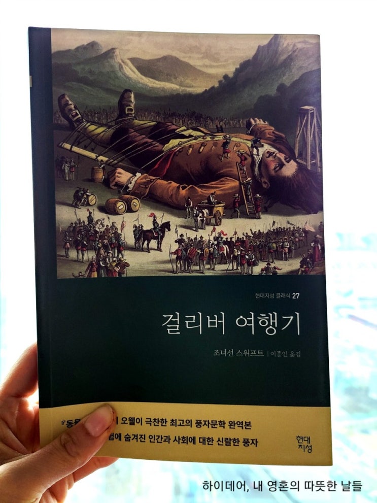  걸리버여행기_인간성 정면을 향해 떠난 여행