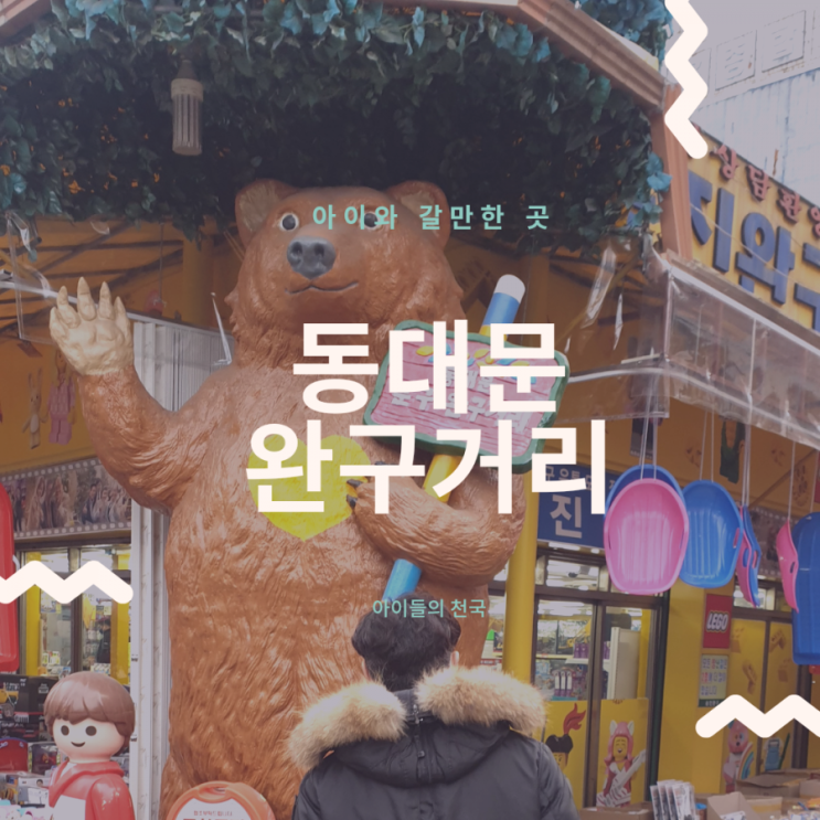  서울아이랑갈만한 곳_동대문 완구거리에서 퍼피구조대 룩아웃 플레이세트 & 미미월드 똘똘이 엄마놀이 득템