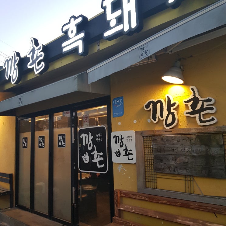  [제주 밥집] 제주김만복 본점 / 함덕깡촌흑돼지 솔직 후기