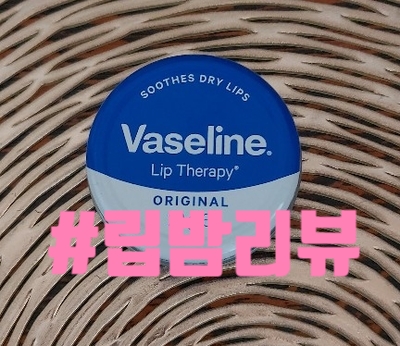  립밤 원픽   에바비바 오가닉 립앤칙밤 & 바세린립테라피 립밤