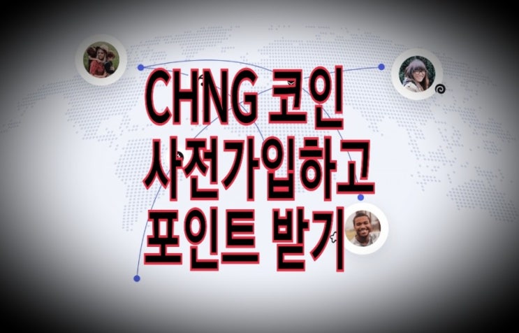 &lt;개꿀팁&gt; Chainge(CHNG 코인) : 사전가입과 추가 포인트 획득 방법(변경)