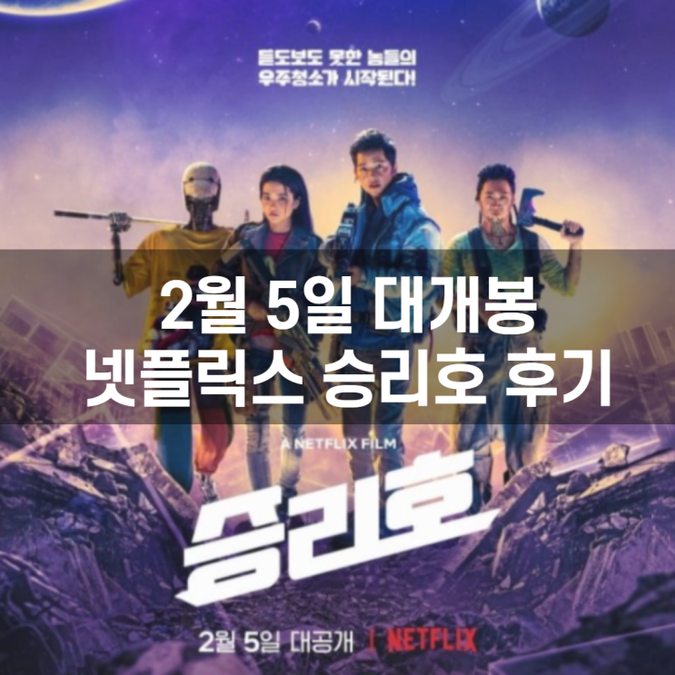  넷플릭스 승리호 (5일 개봉) 감상해보았습니다!! 송중기가 말이죠....... [내 멋대로 넷플릭스]