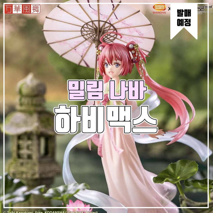  [소식] 하비맥스&BNSH 전생했더니 슬라임이었던 건 - 밀림 나바