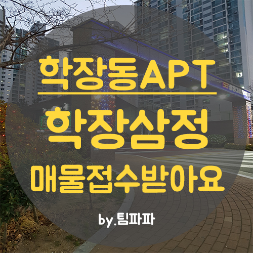  부산 사상구 학장동 삼정그린코아아파트 매매,전세,월세 매물접수 받습니다