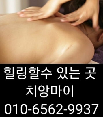  천안출장마사지 천안출장안마 천안출장타이마사지 치앙마이는 고객님들과 함께하며 행복을 또다시 경험합니다~