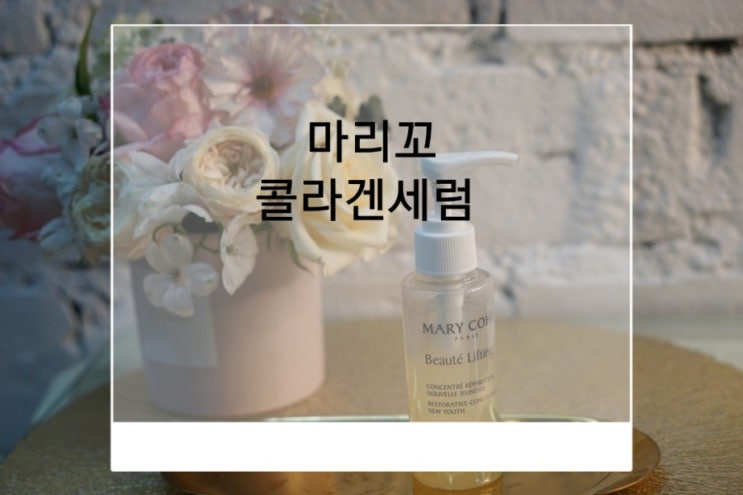  마리꼬콜라겐세럼  피부탄력 피부재생세럼 으로 유명한 연예인재생세럼