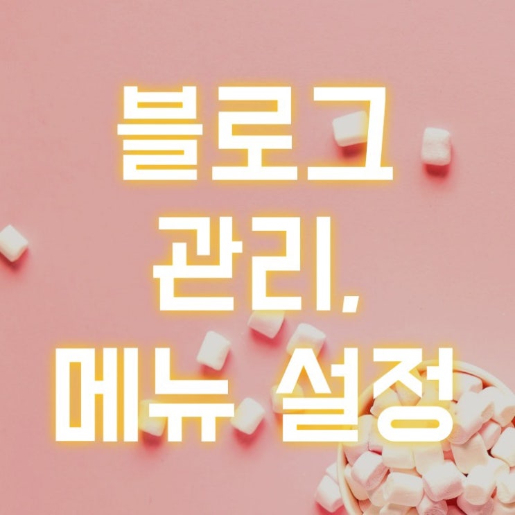  블로그 관리(저작권, 이웃 그룹 관리, 서로이웃 메시지, 상단메뉴, 프롤로그, 카테고리, 주제분류 설정)