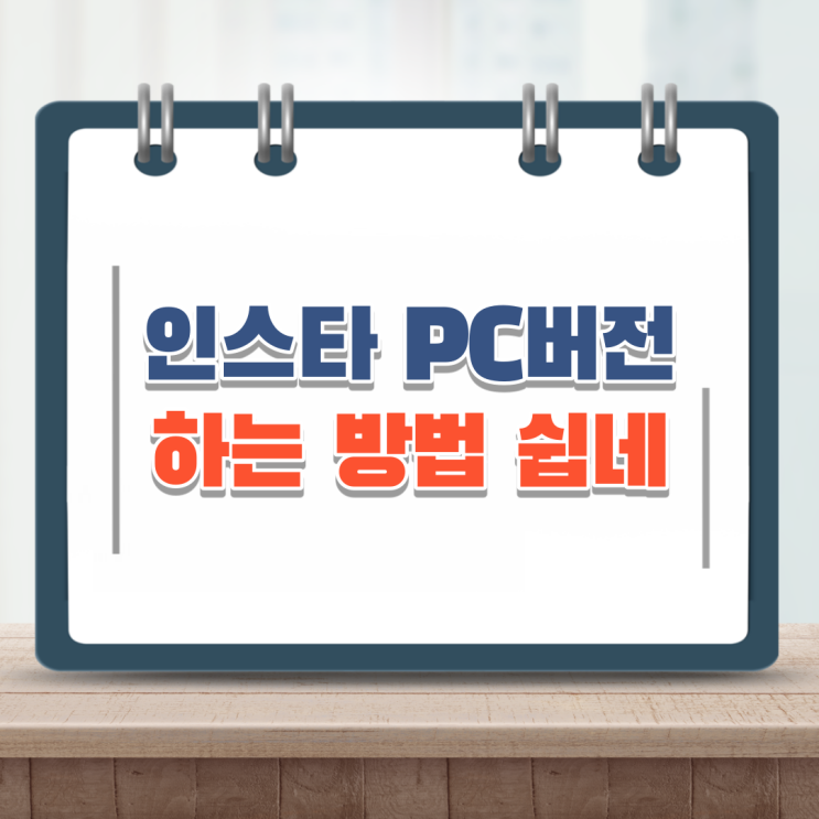  인스타 PC버전으로 이미지 편하게 올리자