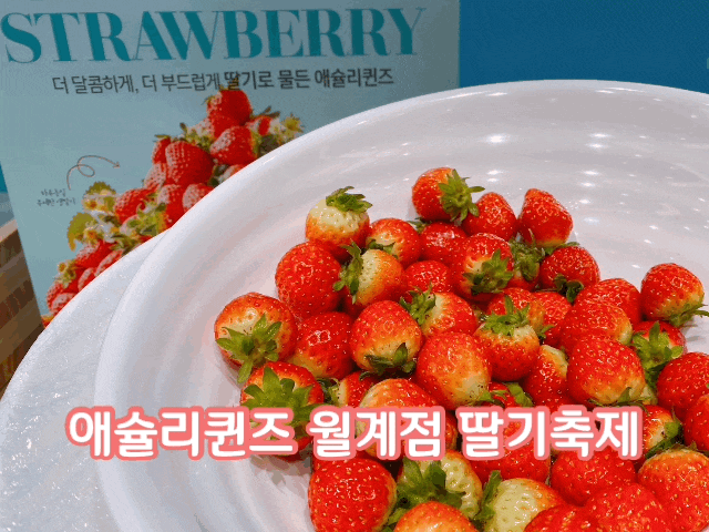애슐리 월계점 신메뉴 딸기축제 :: 스테이크 무료제공, 스페셜스시 프로모션 중! 애슐리 월계점 신메뉴 딸기축제 :: 스테이크 무료제공, 스페셜스시 프로모션 중!