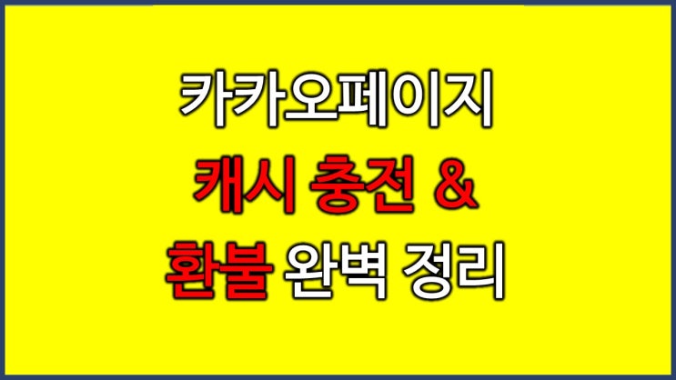  카카오페이지 캐시충전과 환불 받는 방법 완벽 정리