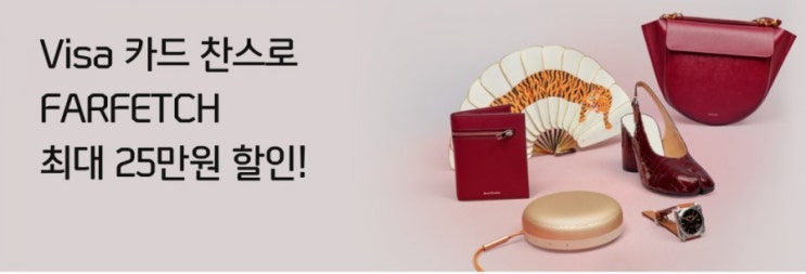 신한카드> 비자카드 찬스로 FARFETCH 최대 25만원 할인 받자 2월1일 부터 12월 31일까지 신한카드> 비자카드 찬스로 FARFETCH 최대 25만원 할인 받자 2월1일 부터 12월 31일까지
