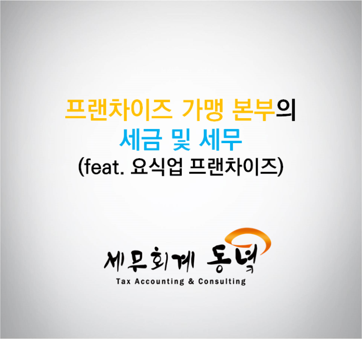  프랜차이즈 요식업 가맹 본부의 세금 및 세무