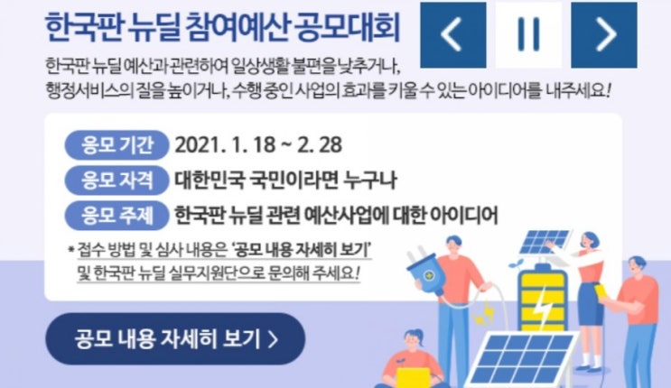 한국판 뉴딜 참여예산공모대회!! 내 생각이 한국 정책사업으로??? 일상생활의 불편을 낮추거나 행정서비스의 질을 높일수 있는 아이디어가 있다면 참여 고고 1월18일~2월28일 한국판 뉴딜 참여예산공모대회!! 내 생각이 한국 정책사업으로??? 일상생활의 불편을 낮추거나 행정서비스의 질을 높일수 있는 아이디어가 있다면 참여 고고 1월18일~2월28일