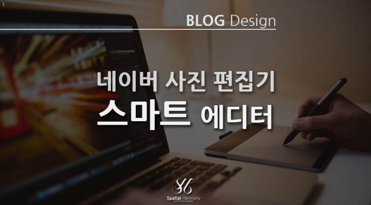  네이버 사진 편집기 스마트 에디터로 블로그 이미지 편집하기